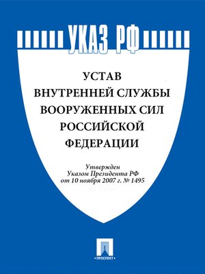 Какое количество приложений в уставе внутренней службы вс рф